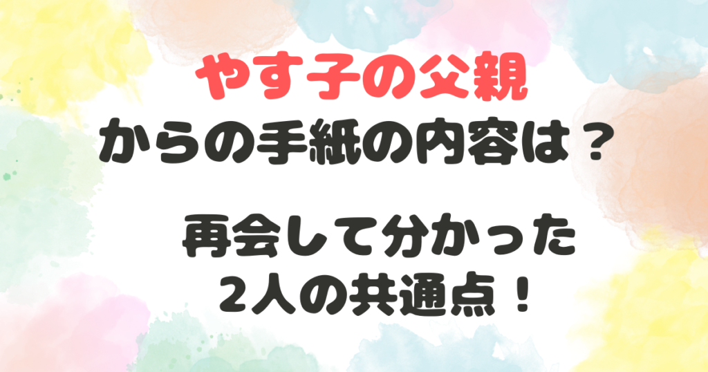 やす子の父親の手紙